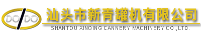 汕頭市新青罐機(jī)有限公司,http://www.gdxinqing.com,http://www.huangjinzhiye.com,