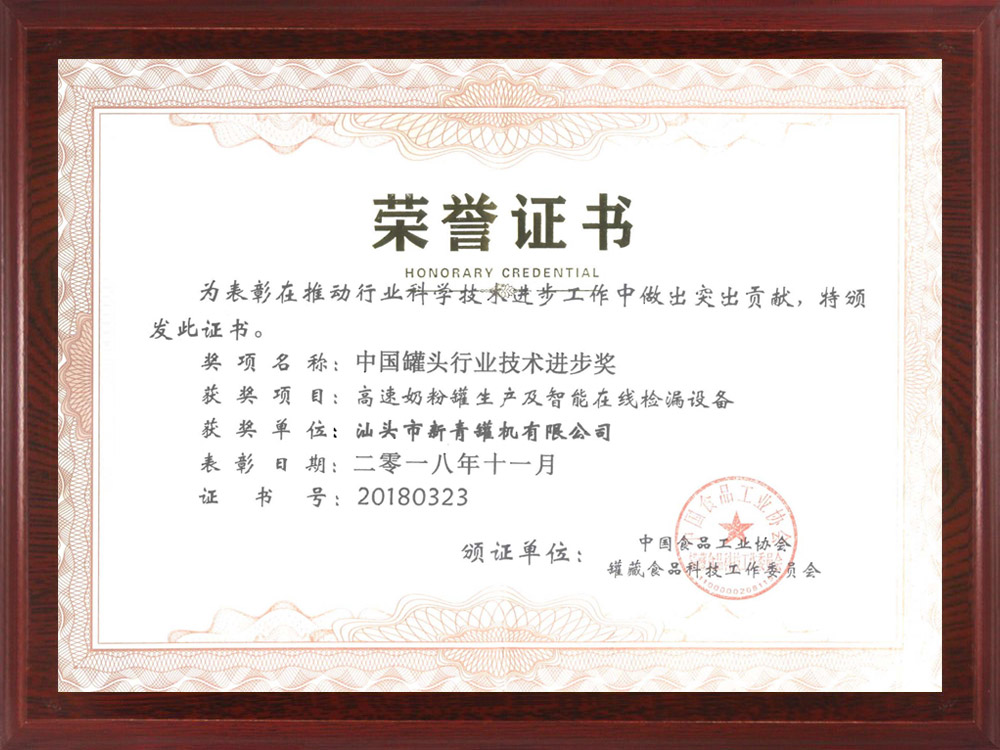 中國罐頭行業(yè)技術(shù)進(jìn)步獎(jiǎng)證書.jpg