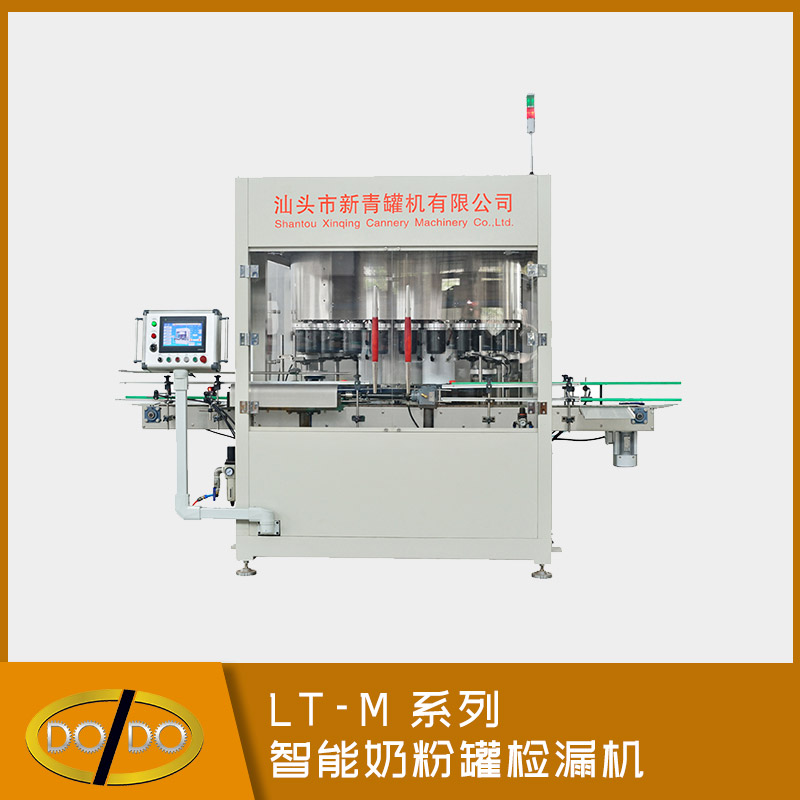 LT-M 系列智能奶粉罐檢漏機(jī)